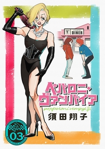ペパロニ・ヴァンパイア(3) [マンガボックス]