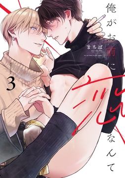 俺がお前に恋なんて　act.3 [CLAPコミックス]