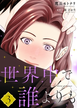 世界中で誰よりも【合冊版】【書き下ろし特典付き】３ [夢中文庫]