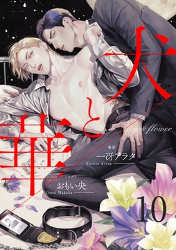 犬と華10（分冊版） [MUGENUP]