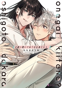 お願い聞いてね？ お仕事だから。 【電子限定おまけマンガ付き】 [宙出版]