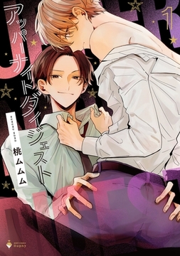 アッパーナイトダイジェスト 1 【電子限定おまけマンガ付き】 [宙出版]