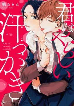 君はやらしい汗っかき 【電子限定特典ペーパー付き】 [宙出版]