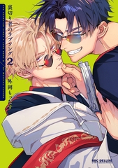 裏切り者のラブソング 2【電子特別版】 [リブレ]