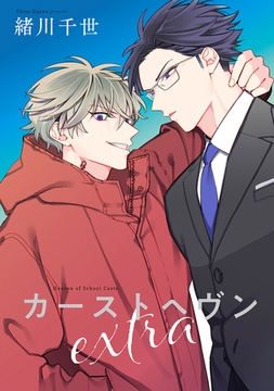 カーストヘヴンextra [リブレ]