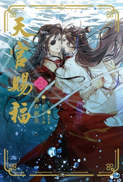 天官賜福 3 [ダリア文庫e]