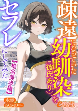 疎遠になっていた幼馴染（彼氏あり）をセフレにしてみた【椎名美歩編】 [フランス書院]
