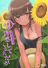 日焼け美少女が誘惑してくるんだが(2)【18禁】 [プレステージ出版]