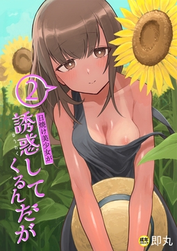 日焼け美少女が誘惑してくるんだが(2)【18禁】 [プレステージ出版]