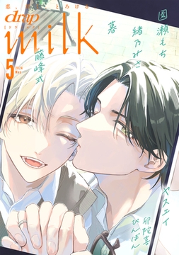 drap milk 2024年05月号 [コアマガジン]