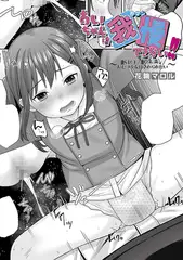 あいちゃんは我慢できない!!～●S以上●C未満おむつ少女はさわられたい～