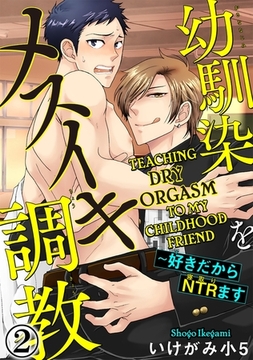 Teaching Dry Orgasm to My Childhood Friend Chapter 2 [SHUSUISHA ORIGINAL]