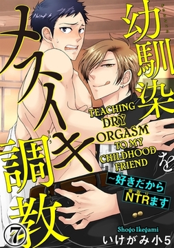 Teaching Dry Orgasm to My Childhood Friend Chapter 7 [SHUSUISHA ORIGINAL]