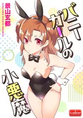 バニーガールの小悪魔