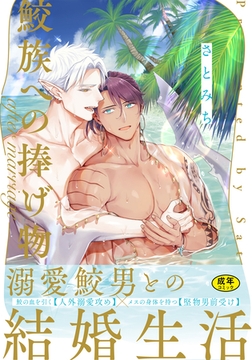 【18禁版】鮫族への捧げ物 after marriage【単行本版（電子限定描き下ろし付）】 [シュークリーム]