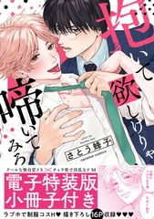 抱いて欲しけりゃ啼いてみろ【単行本版／電子特装版小冊子付き】 [モバイルメディアリサーチ]