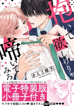 抱いて欲しけりゃ啼いてみろ【単行本版／電子特装版小冊子付き】 [モバイルメディアリサーチ]