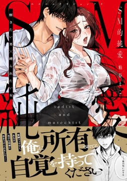 SM的純愛〜解きたい男×縛られたい女【単行本版】 [モバイルメディアリサーチ]