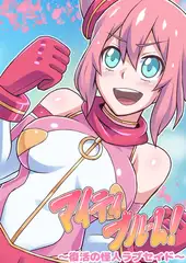 マイティブルーム～復活の怪人ラブセイド～