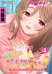 バブみぃ・べいびぃ！ ～オギャり催●セラピーで赤ちゃんになぁれ～ デジタルコミカライズ 分冊版(4) モザイク版