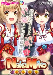 NekoMiko コミカライズ ～猫耳巫女×２と福（ラッキー）スケベな同棲生活！？～ 分冊版(4) モザイク版