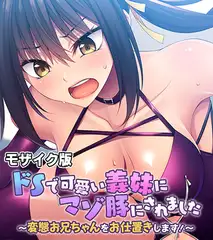 ドSで可愛い義妹にマゾ豚にされました ～変態お兄ちゃんをお仕置きします！～ モザイク版
