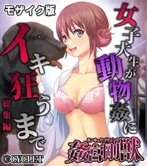 姦宮剛獣 総集編 ～女子大生が動物姦にイキ狂うまで～ モザイク版