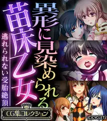 異形に見染められる苗床乙女 ～逃れられない受胎絶頂～【CG集コレクション】