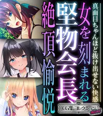 堅物会長、女を刻まれる絶頂愉悦 ～真面目ちゃんほど抜け出せない快感～【CG集コレクション ミニ】