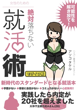 女性のための絶対に落ちない就活術 モザイク版 [どろっぷす！]