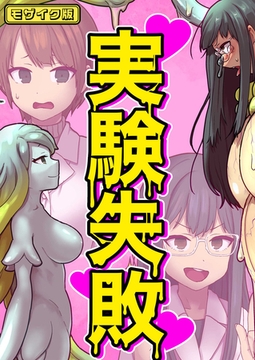 実験失敗 モザイク版 [どろっぷす！]