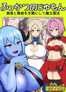 ふっかつのじゅもん 勇者と賢者を生贄にして魔王復活 モザイク版 [どろっぷす！]