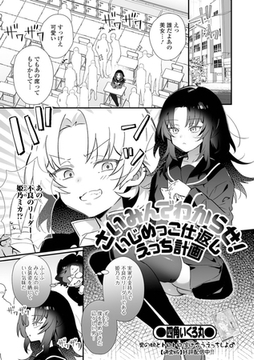 さいみんでわからせ！いじめっこ仕返しえっち計画 [一水社]