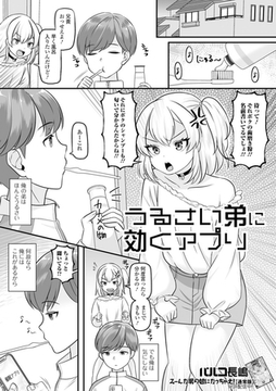 うるさい弟に効くアプリ [一水社]