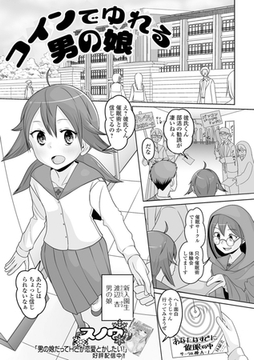 コインでゆれる男の娘 [一水社]