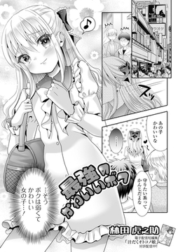 最強のかわいいボク [一水社]