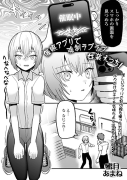 催○アプリで強○ラブラブ女装えっち！ [一水社]