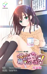 お兄ちゃん朝までずっとギュッてして! 完全版【フルカラー成人版】