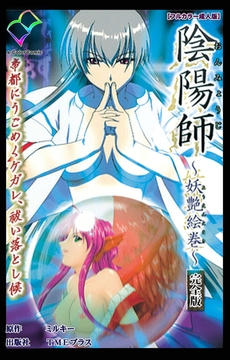 陰陽師 ～妖艶絵巻～ 完全版【フルカラー成人版】 [TMEプラス]