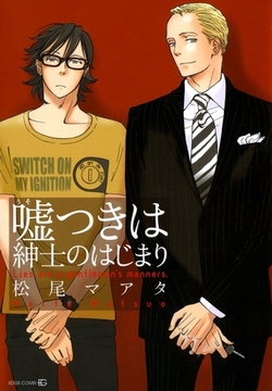 嘘つきは紳士のはじまり [茜新社]