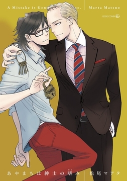 あやまちは紳士の嗜み [茜新社]