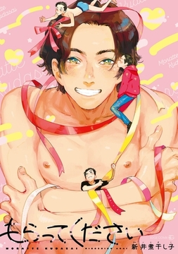 もらってください [茜新社]