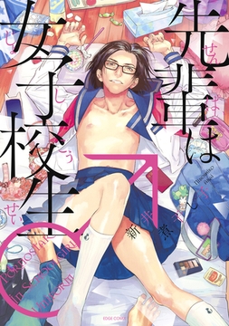 先輩は女子校生♂ [茜新社]