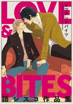 【電子限定】LOVE & BITES 語シスコ作品集 [茜新社]