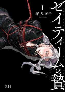 ゼイティームの贄 第1話【R18版】 [茜新社]