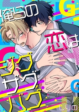 俺らの恋はジグザグバグ 【電子単行本版おまけ付き】1 [快感★倶楽部]