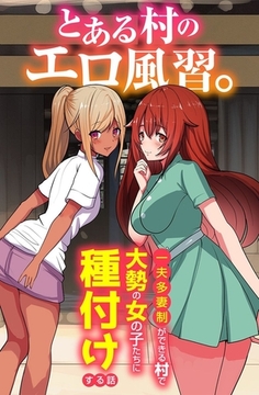 とある村のエロ風習。～一夫多妻制ができる村で大勢の女の子たちに種付けする話～ [デジタルコミック流通ネットワーク]