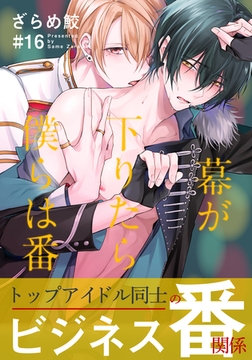 幕が下りたら僕らは番(16)【連載限定描き下ろしマンガ付】 [シュークリーム]