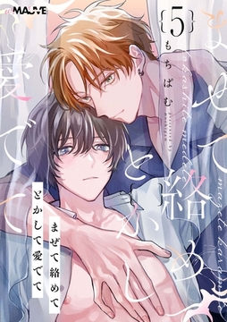 まぜて絡めてとかして愛でて 5話 [.ink works]