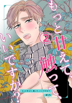 もっと甘えて、触って、いいですか？(2) [ナンバーナイン]